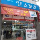 요넥스필스포츠용품서산점 | 서산 로또 - 필로또-배드민턴용품도 판매
