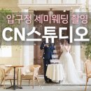 압구정 | 세미웨딩촬영 추천 압구정 CN스튜디오 후기