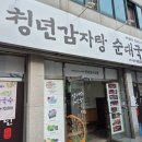 청년감자탕순대국 상무점 이미지