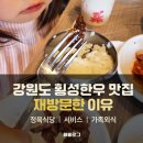 타이페이 909 | 횡성한우 맛집 재방문한 횡성순한우 정육식당