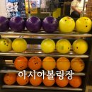 전주 평화동 볼링장 「아시아 볼링장」 요금 및 시설 후기.
