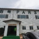 천북PAR3 골프클럽 이미지