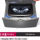 LG TROMM 미니워시 F4VC 판매(4kg) 이미지