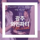 광주와인파티 혼자 가도 괜찮을까? 직접 가본 후기