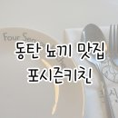 바로키친 | 동탄 브런치 맛집 포시즌키친 | 모임 장소 추천