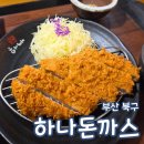 화명도서관 | 부산 화명동 맛집 하나돈까스 내돈내산 화명도서관 근처 주차 정보