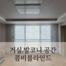 호반파워크린세탁 | '대전 블라인드' 채광과 프라이버시를 동시에 잡은 거실, 발코니 공간 콤비 블라인드 시공