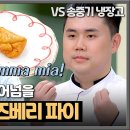 1월12일 냉장고를 부탁해 밤 티라미수보다 맛있다? 권성준의 New 디저트 라즈베리 파이 영상 이미지