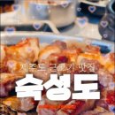 상예동-7 | [제주] 숙성도 중문점 - 메뉴 후기