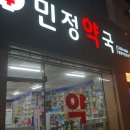 민정약국 이미지