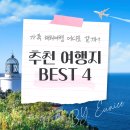 고려온천아파트 | 가족 해외여행 어디로 갈까? 6월 추천 여행지 BEST 4 🌍✈️