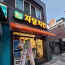 자담치킨 부천약대점 이미지