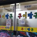 구이팔구 이미지
