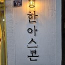 한아스콘