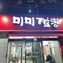 미미짬뽕 - 김포시 김포한강2로 41 | 미미짬뽕