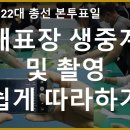 참관인 개표장 생중계 및 촬영 쉽게 따라하기 [바실리아TV] 이미지