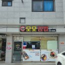 모모꼬마김밥 | 강릉 포남동 김밥집 모모김밥, 든든하고 가성비 좋은 강릉분식점