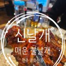 불날개불닭발 | 전주중화산동맛집 신날개 불닭발 불날개 내돈내산 후기