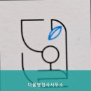 다올법무사.행정사사무소 | [인천 행정사 | 행정심판 행정업무 추천] 다올행정사사무소 - 전문적인 행정업무로 신뢰를 쌓은 곳