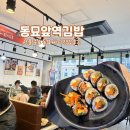 싸다김밥 | 서울 동묘앞역 24시간 가성비 맛집 싸다 김밥 후기