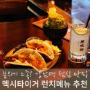 타코피아 | 강남역 점심 맛집 멕시타이거 런치 새우타코 혼밥 후기