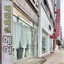 헤어에벤에셀 이미지