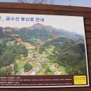 제112차 무술년 시산제 및 금수산 정기산행- 3월 10일 이미지