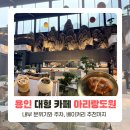 용인 대형카페 아리랑도원 내돈내산 후기 (주차, 베이커리)