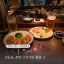 별관 | 영등포 혼술 하기 좋은 이자카야 나니별관 후기