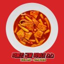 떡불킹 - 천안시 동남구 통정6로 5-6 | 떡불킹