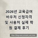 제일복지방역 | 2026년 교육급여 바우처 신청자격 및 사용처 실제 학원 결제 후기