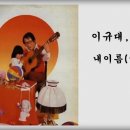 이규대, 이자람 - 내이름(예솔아!) 이미지