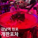강남포차 | [솔직후기]강남헌팅포차, 강남역 개판 술집 후기!✨