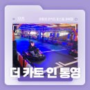 더카트인 통영 | 통영 스릴있는 액티비티 리뷰! - 더 카트 인 통영 솔직후기!