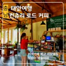네비로드 | [내돈 내산] 폐교가 이렇게 예뻐질 수 있다고? 태안 감성 카페 '컨츄리 로드 카페' 방문 후기