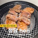 설레임 청담 | 청담동 닭갈비 맛집 hen 맛있는 청담동 고깃집 분위기 좋은 청담 핫플 연말모임 추천 (예약, 주차)