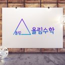 올림수학 - 유성구 노은서로142번길 58 | 올림수학