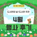 2025년 4월 도서관 주간 | [작은도서관] 2025년 4월 도서관주간 행사 후기