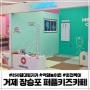 두두어린이집 | 거제키즈카페 장승포 퍼플키즈카페 퍼펙트플레이 아기랑 실내데이트 가볼만한곳