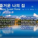 즐거운 나의 집/ Home Sweet Home 이미지