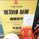 봉자네집
