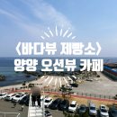 정쉐프 제빵소 | [강원/양양] <바다뷰 제빵소> 정쉐프 바다 제빵소 커피공장 오션뷰 베이커리 카페 대형카페 내돈내산 후기