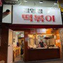 115 | 해운대 좌동시장 떡볶이 맛집 김영경 떡볶이 해운대빨간떡볶이 비교 후기