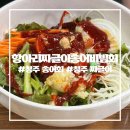 항아리짜글이송어비빔회 - 청주시 청원구 | 항아리짜글이송어비빔회