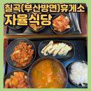 칠곡(부산) | 경북 칠곡 휴게소 하행 부산방향-먹거리 [자율식당] 한식 맛집 추천, 셀프 가격 메뉴 이용시간