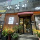 와참치 안산고잔본점 이미지