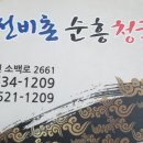 선비촌순흥청국장 이미지