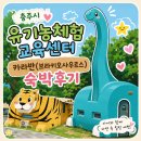 충주유기농체험교육센터 동물카라반 브라키오사우르스 5인가족 1박2일 숙박후기