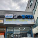 워시프랜즈셀프빨래방완산구서