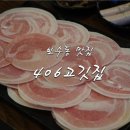 406고깃집 보수점 이미지